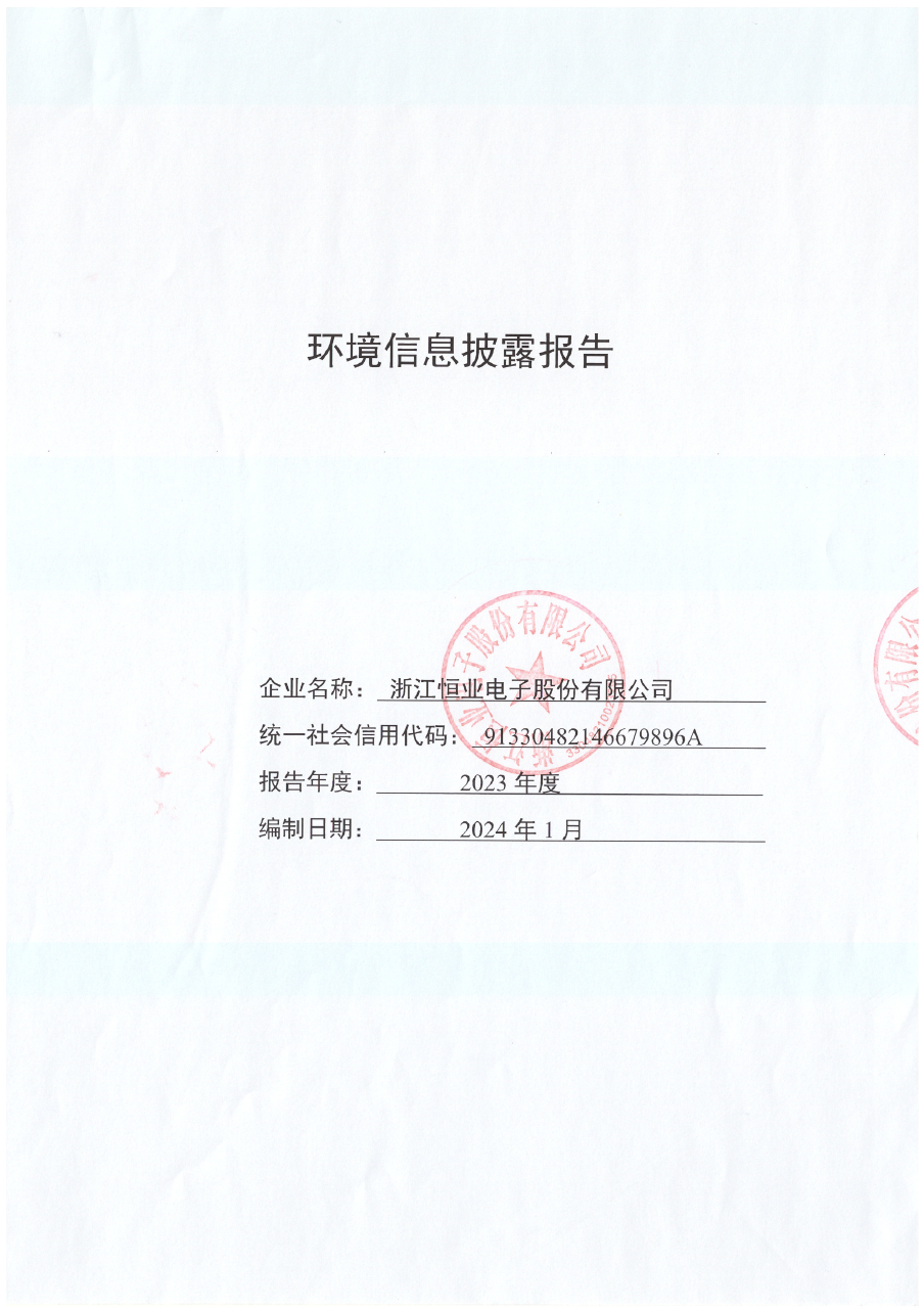 2023年環境信息披露報告